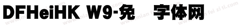 DFHeiHK W9字体转换